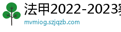 法甲2022-2023赛季积分